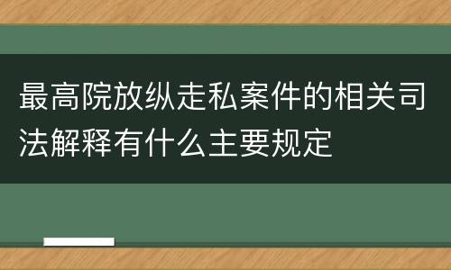 最高院放纵走私案件的相关司法解释有什么主要规定