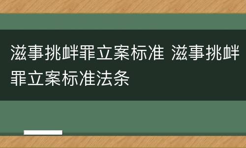 滋事挑衅罪立案标准 滋事挑衅罪立案标准法条