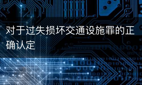 对于过失损坏交通设施罪的正确认定