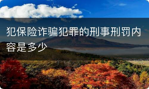犯保险诈骗犯罪的刑事刑罚内容是多少