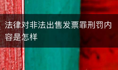 法律对非法出售发票罪刑罚内容是怎样