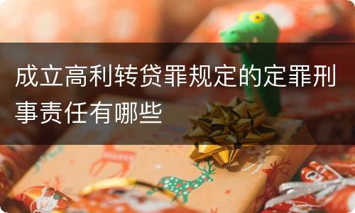 成立高利转贷罪规定的定罪刑事责任有哪些