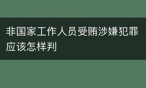 非国家工作人员受贿涉嫌犯罪应该怎样判