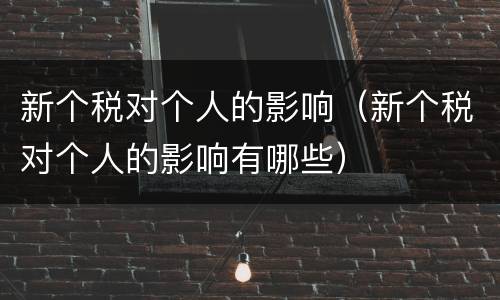 新个税对个人的影响（新个税对个人的影响有哪些）