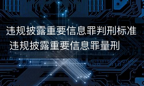 违规披露重要信息罪判刑标准 违规披露重要信息罪量刑