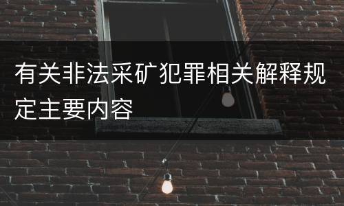 有关非法采矿犯罪相关解释规定主要内容