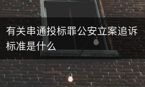 有关串通投标罪公安立案追诉标准是什么
