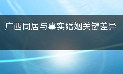 广西同居与事实婚姻关键差异