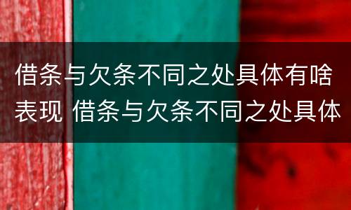 借条与欠条不同之处具体有啥表现 借条与欠条不同之处具体有啥表现呢