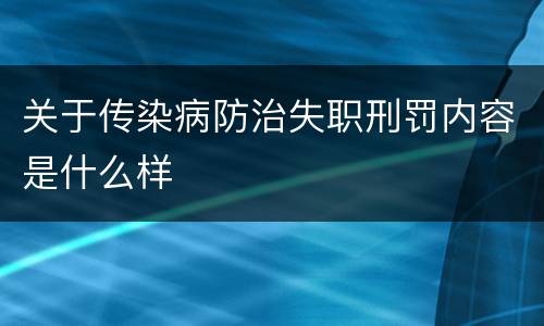 关于传染病防治失职刑罚内容是什么样