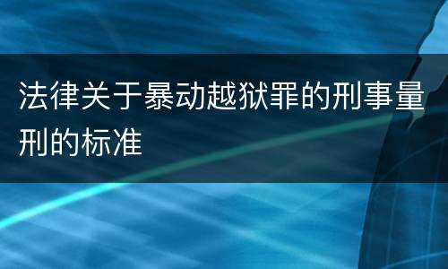 法律关于暴动越狱罪的刑事量刑的标准