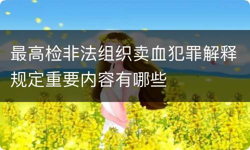 最高检非法组织卖血犯罪解释规定重要内容有哪些