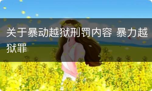 关于暴动越狱刑罚内容 暴力越狱罪