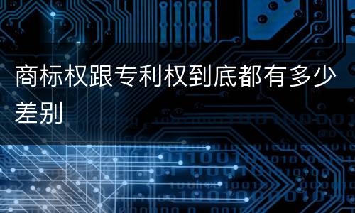 商标权跟专利权到底都有多少差别