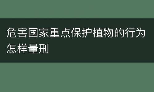 危害国家重点保护植物的行为怎样量刑