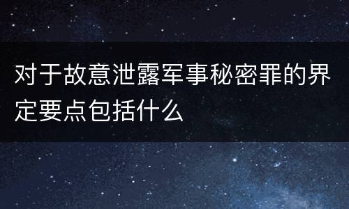对于故意泄露军事秘密罪的界定要点包括什么