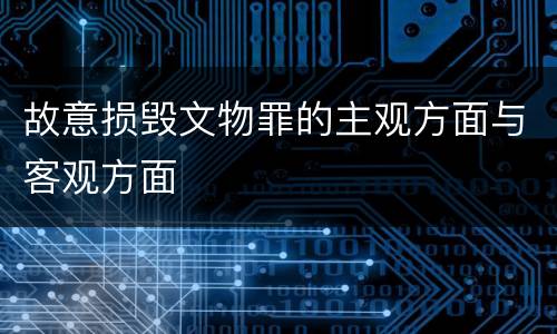 故意损毁文物罪的主观方面与客观方面