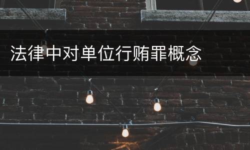 法律中对单位行贿罪概念