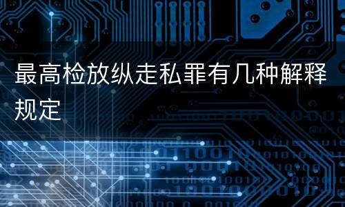最高检放纵走私罪有几种解释规定