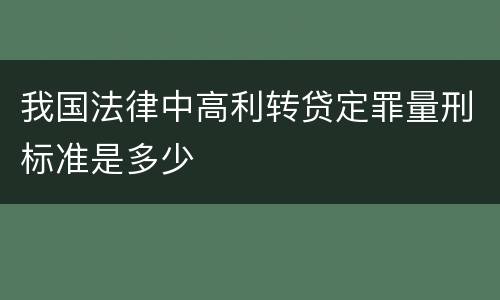 我国法律中高利转贷定罪量刑标准是多少