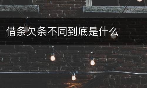 借条欠条不同到底是什么