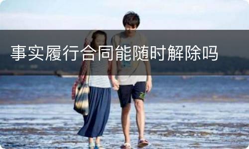 事实履行合同能随时解除吗