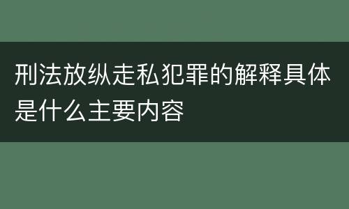 刑法放纵走私犯罪的解释具体是什么主要内容