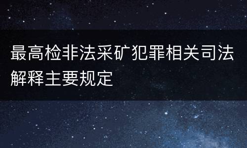 最高检非法采矿犯罪相关司法解释主要规定