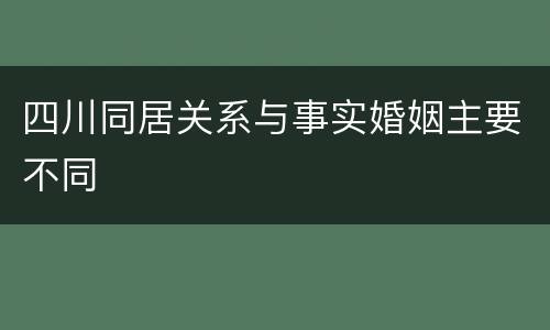 四川同居关系与事实婚姻主要不同