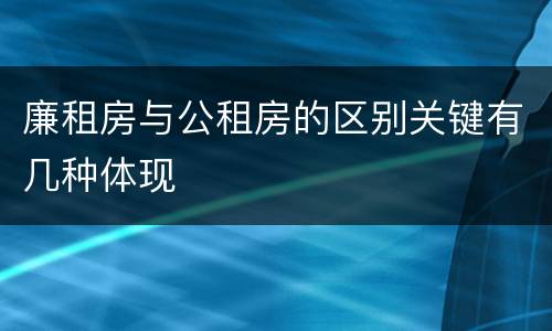 廉租房与公租房的区别关键有几种体现