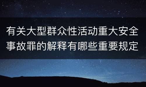 有关大型群众性活动重大安全事故罪的解释有哪些重要规定