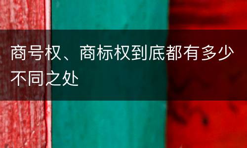商号权、商标权到底都有多少不同之处