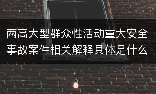 两高大型群众性活动重大安全事故案件相关解释具体是什么主要内容