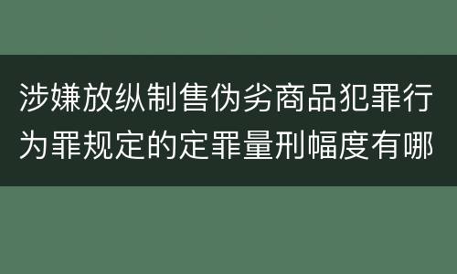 涉嫌放纵制售伪劣商品犯罪行为罪规定的定罪量刑幅度有哪些