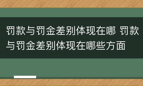 罚款与罚金差别体现在哪 罚款与罚金差别体现在哪些方面