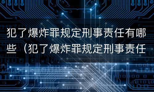犯了爆炸罪规定刑事责任有哪些（犯了爆炸罪规定刑事责任有哪些情形）