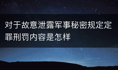 对于故意泄露军事秘密规定定罪刑罚内容是怎样