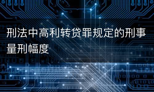 刑法中高利转贷罪规定的刑事量刑幅度