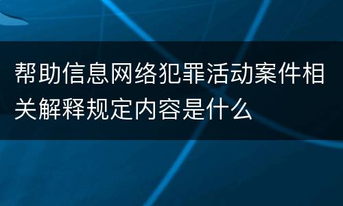 帮助信息网络犯罪活动案件相关解释规定内容是什么