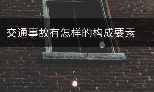 交通事故有怎样的构成要素