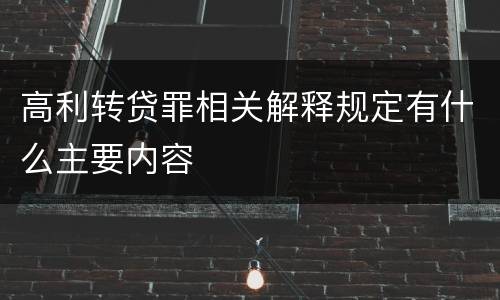 高利转贷罪相关解释规定有什么主要内容