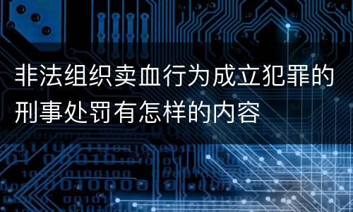 非法组织卖血行为成立犯罪的刑事处罚有怎样的内容