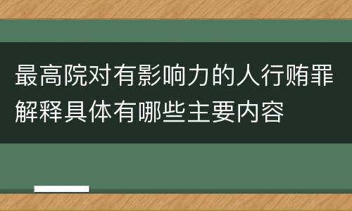 最高院对有影响力的人行贿罪解释具体有哪些主要内容