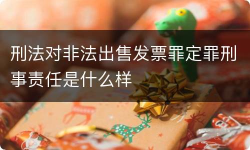 刑法对非法出售发票罪定罪刑事责任是什么样