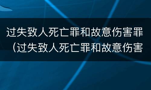 过失致人死亡罪和故意伤害罪（过失致人死亡罪和故意伤害罪的区别）