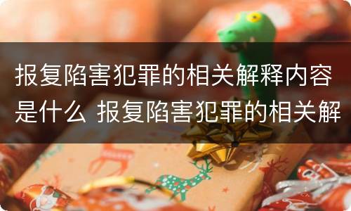 报复陷害犯罪的相关解释内容是什么 报复陷害犯罪的相关解释内容是什么呢