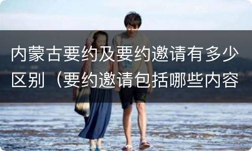内蒙古要约及要约邀请有多少区别（要约邀请包括哪些内容）
