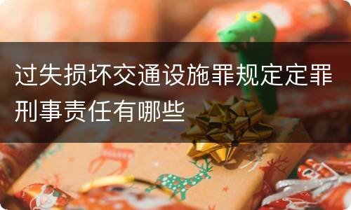 过失损坏交通设施罪规定定罪刑事责任有哪些