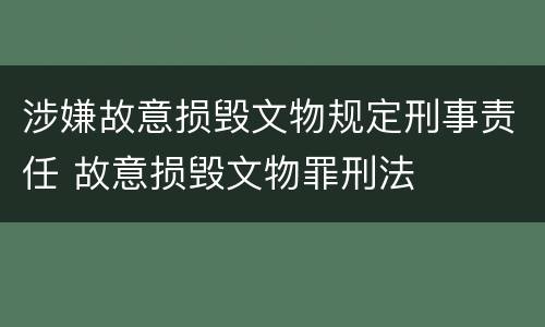涉嫌故意损毁文物规定刑事责任 故意损毁文物罪刑法