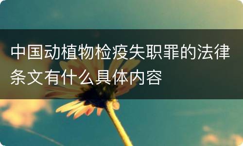 中国动植物检疫失职罪的法律条文有什么具体内容